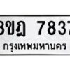 รับจัดหา ทะเบียน 7837 หมวดใหม่ 8ขฎ 7837 ทะเบียนมงคล ผลรวมดี 40 - OK0928-8ขฎ