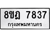ทะเบียน 7837