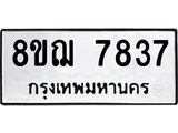 ทะเบียน 7837