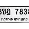 รับจัดหา ทะเบียน 7838 หมวดใหม่ 8ขฎ 7838 ทะเบียนมงคล ผลรวมดี 41 - OK0928-8ขฎ