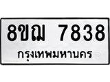 รับจัดหาทะเบียน 7838 หมวดใหม่ 8ขฌ 7838 ทะเบียนมงคล ผลรวมดี 41 - OK0909-8ขฌ