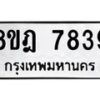 รับจัดหา ทะเบียน 7839 หมวดใหม่ 8ขฎ 7839 ทะเบียนมงคล ผลรวมดี 42 - OK0928-8ขฎ