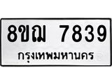 รับจัดหาทะเบียน 7839 หมวดใหม่ 8ขฌ 7839 ทะเบียนมงคล ผลรวมดี 42  - OK0909-8ขฌ