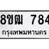 รับจัดหา ทะเบียน 784 หมวดใหม่ 8ขฒ 784 ทะเบียนมงคล ผลรวมดี 32 - OK0915-8ขฒ