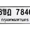 รับจัดหา ทะเบียน 7846 หมวดใหม่ 8ขฎ 7846 ทะเบียนมงคล ผลรวมดี 40 - OK0928-8ขฎ