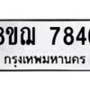 รับจัดหาทะเบียน 7846 หมวดใหม่ 8ขฌ 7846 ทะเบียนมงคล ผลรวมดี 40  - OK0909-8ขฌ