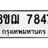 รับจัดหาทะเบียน 7847 หมวดใหม่ 8ขฌ 7847 ทะเบียนมงคล ผลรวมดี 41  - OK0909-8ขฌ