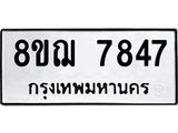 รับจัดหาทะเบียน 7847 หมวดใหม่ 8ขฌ 7847 ทะเบียนมงคล ผลรวมดี 41  - OK0909-8ขฌ