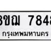 รับจัดหาทะเบียน 7848 หมวดใหม่ 8ขฌ 7848 ทะเบียนมงคล ผลรวมดี 42 - OK0909-8ขฌ