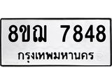 รับจัดหาทะเบียน 7848 หมวดใหม่ 8ขฌ 7848 ทะเบียนมงคล ผลรวมดี 42 - OK0909-8ขฌ