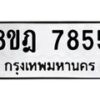 รับจัดหา ทะเบียน 7855 หมวดใหม่ 8ขฎ 7855 ทะเบียนมงคล ผลรวมดี 40 - OK0928-8ขฎ