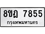 ทะเบียน 7855