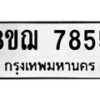 รับจัดหาทะเบียน 7855 หมวดใหม่ 8ขฌ 7855 ทะเบียนมงคล ผลรวมดี 40  - OK0909-8ขฌ