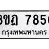 รับจัดหา ทะเบียน 7856 หมวดใหม่ 8ขฎ 7856 ทะเบียนมงคล ผลรวมดี 41 - OK0928-8ขฎ