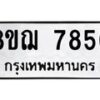 รับจัดหาทะเบียน 7856 หมวดใหม่ 8ขฌ 7856 ทะเบียนมงคล ผลรวมดี 41  - OK0909-8ขฌ