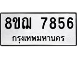 รับจัดหาทะเบียน 7856 หมวดใหม่ 8ขฌ 7856 ทะเบียนมงคล ผลรวมดี 41  - OK0909-8ขฌ
