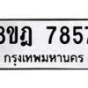 รับจัดหา ทะเบียน 7857 หมวดใหม่ 8ขฎ 7857 ทะเบียนมงคล ผลรวมดี 42 - OK0928-8ขฎ