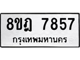 ทะเบียน 7857