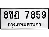 ทะเบียน 7859