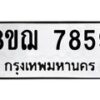 รับจัดหาทะเบียน 7859 หมวดใหม่ 8ขฌ 7859 ทะเบียนมงคล ผลรวมดี 44  - OK0909-8ขฌ