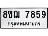 รับจัดหาทะเบียน 7859 หมวดใหม่ 8ขฌ 7859 ทะเบียนมงคล ผลรวมดี 44  - OK0909-8ขฌ