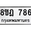 รับจัดหาทะเบียน 786 หมวดใหม่ 8ขฎ 786 ทะเบียนมงคล ผลรวมดี 36  - OK0923-8ขฎ