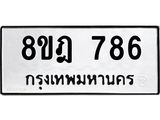 ทะเบียน 786