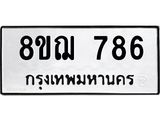 ทะเบียน 786