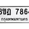 รับจัดหา ทะเบียน 7864 หมวดใหม่ 8ขฎ 7864 ทะเบียนมงคล ผลรวมดี 40 - OK0928-8ขฎ