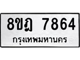 ทะเบียน 7864