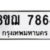 รับจัดหาทะเบียน 7864 หมวดใหม่ 8ขฌ 7864 ทะเบียนมงคล ผลรวมดี 40  - OK0909-8ขฌ