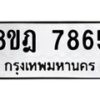 รับจัดหา ทะเบียน 7865 หมวดใหม่ 8ขฎ 7865 ทะเบียนมงคล ผลรวมดี 41 - OK0928-8ขฎ