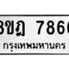 รับจัดหา ทะเบียน 7866 หมวดใหม่ 8ขฎ 7866 ทะเบียนมงคล ผลรวมดี 42 - OK0928-8ขฎ