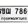 รับจัดหาทะเบียน 7866 หมวดใหม่ 8ขฌ 7866 ทะเบียนมงคล ผลรวมดี 42  - OK0909-8ขฌ