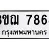 รับจัดหาทะเบียน 7868 หมวดใหม่ 8ขฌ 7868 ทะเบียนมงคล ผลรวมดี 44  - OK0909-8ขฌ