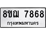 ทะเบียน 7868