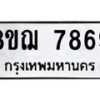 รับจัดหาทะเบียน 7869 หมวดใหม่ 8ขฌ 7869 ทะเบียนมงคล ผลรวมดี 45  - OK0909-8ขฌ