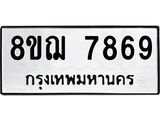 รับจัดหาทะเบียน 7869 หมวดใหม่ 8ขฌ 7869 ทะเบียนมงคล ผลรวมดี 45  - OK0909-8ขฌ