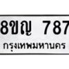 รับจัดหาทะเบียน 787 หมวดใหม่ 8ขญ 787 ทะเบียนมงคล ผลรวมดี 36 - OK0912-8ขญ