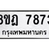 รับจัดหา ทะเบียน 7873 หมวดใหม่ 8ขฎ 7873 ทะเบียนมงคล ผลรวมดี 40 - OK0928-8ขฎ