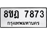 ทะเบียน 7873