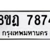 รับจัดหา ทะเบียน 7874 หมวดใหม่ 8ขฎ 7874 ทะเบียนมงคล ผลรวมดี 41 - OK0928-8ขฎ