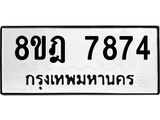 ทะเบียน 7874