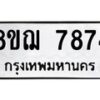 รับจัดหาทะเบียน 7874 หมวดใหม่ 8ขฌ 7874 ทะเบียนมงคล ผลรวมดี 41  - OK0909-8ขฌ