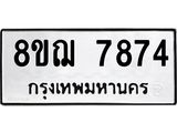 รับจัดหาทะเบียน 7874 หมวดใหม่ 8ขฌ 7874 ทะเบียนมงคล ผลรวมดี 41  - OK0909-8ขฌ