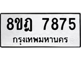 ทะเบียน 7875