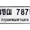 รับจัดหาทะเบียน 7875 หมวดใหม่ 8ขฌ 7875 ทะเบียนมงคล ผลรวมดี 42  - OK0909-8ขฌ