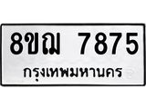 รับจัดหาทะเบียน 7875 หมวดใหม่ 8ขฌ 7875 ทะเบียนมงคล ผลรวมดี 42  - OK0909-8ขฌ