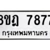 รับจัดหา ทะเบียน 7877 หมวดใหม่ 8ขฎ 7877 ทะเบียนมงคล ผลรวมดี 44 - OK0928-8ขฎ