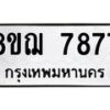 รับจัดหาทะเบียน 7877 หมวดใหม่ 8ขฌ 7877 ทะเบียนมงคล ผลรวมดี 44 - OK0909-8ขฌ